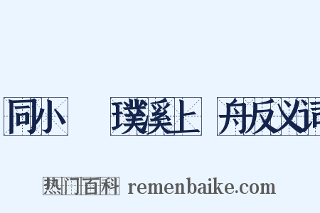同小姪珪璞溪上汎舟反义词是什么意思的图片